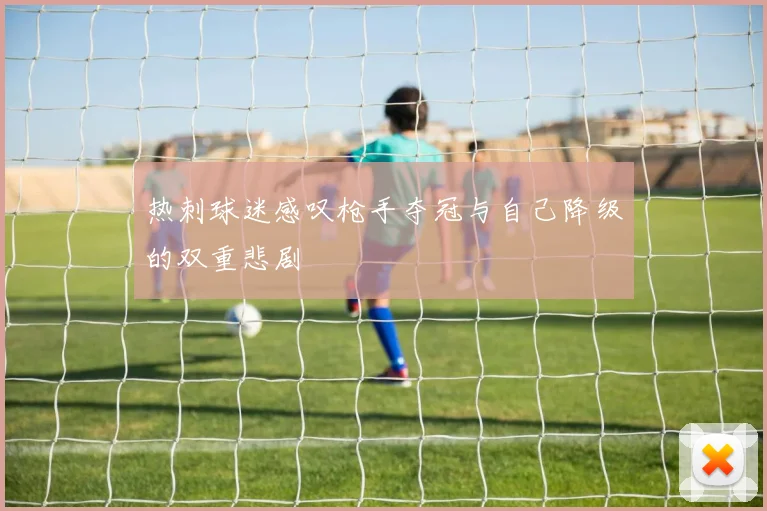 热刺球迷感叹枪手夺冠与自己降级的双重悲剧