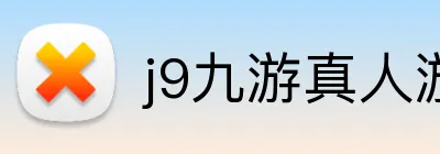 j9九游真人游戏第一品牌，九游会j9官网ag，j9九游会官方登录入口，j9.com九游会官网 logo